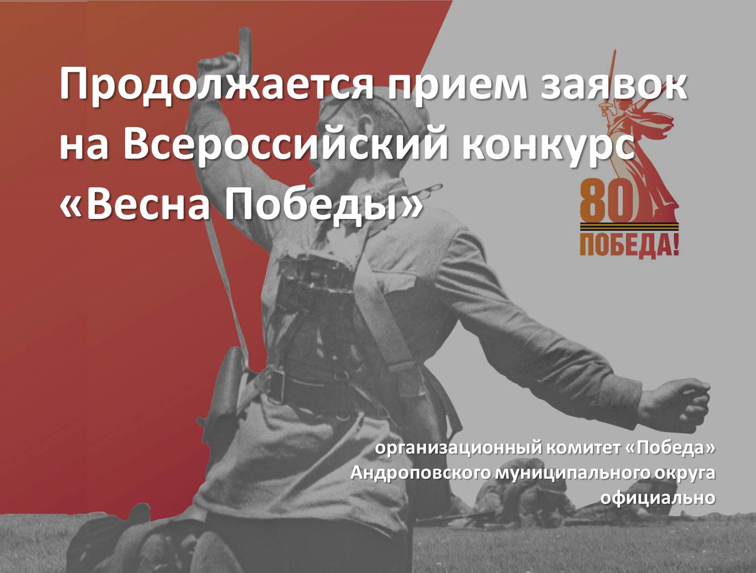 Продолжается прием заявок на Всероссийский конкурс «Весна Победы».