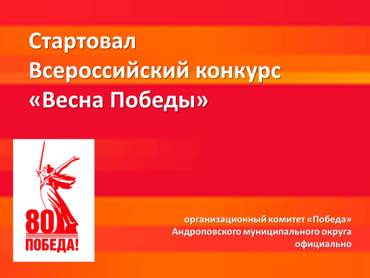 Стартовал Всероссийский конкурс «Весна Победы».
